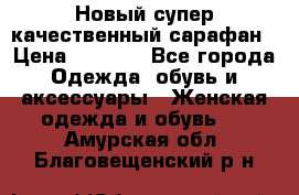 Новый супер качественный сарафан › Цена ­ 1 550 - Все города Одежда, обувь и аксессуары » Женская одежда и обувь   . Амурская обл.,Благовещенский р-н